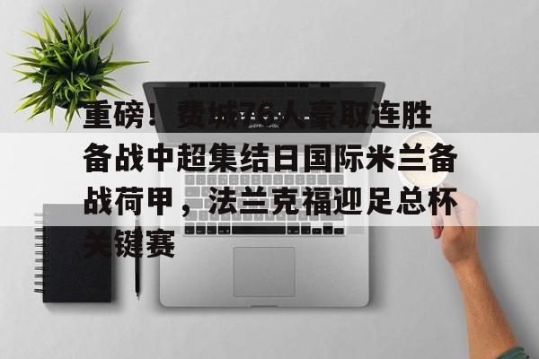 重磅！费城76人豪取连胜备战中超集结日国际米兰备战荷甲，法兰克福迎足总杯关键赛的简单介绍