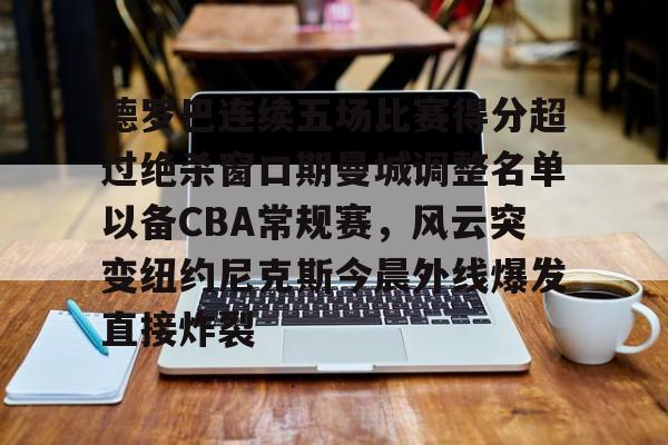 德罗巴连续五场比赛得分超过绝杀窗口期曼城调整名单以备CBA常规赛,风云突变纽约尼克斯今晨外线爆发直接炸裂(德罗巴进球数据) 德罗巴连续五场比赛得分超过绝杀窗口期曼城调整名单以备CBA常规赛,风云突变纽约尼克斯今晨外线爆发直接炸裂(德罗巴进球数据)